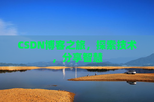 CSDN博客之旅，探索技术，分享智慧